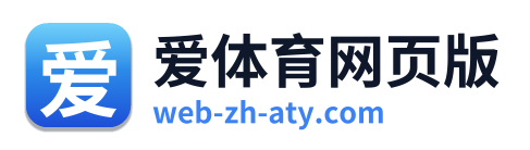 爱体育网页版